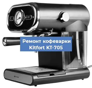 Чистка кофемашины Kitfort KT-705 от накипи в Челябинске